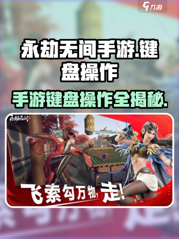 永劫无间手游📖键盘操作全解析！📌截图1