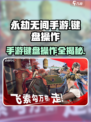 永劫无间手游📖键盘操作全解析！📌
