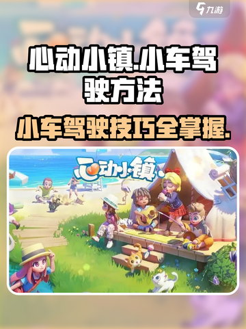 心动小镇🔥小车驾驶秘籍🚗快速上手不开玩笑！截图1