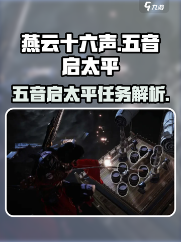 燕云十六声五音启太平任务介绍介绍截图1