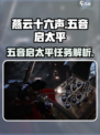 燕云十六声五音启太平任务介绍介绍