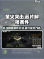 萤火突击⚡芯片解锁全攻略🔥游戏党必看！