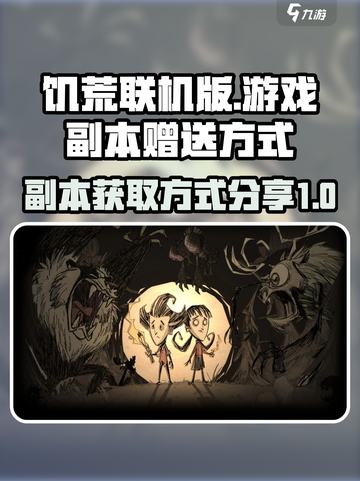 饥荒联机版赠送的副本怎么来的介绍截图1