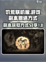 饥荒联机版赠送的副本怎么来的介绍