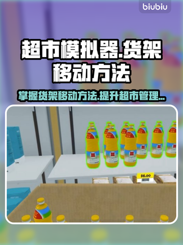 超市模拟器😎：轻松掌握货架移动方法！截图1