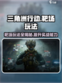 三角洲行动手游靶场🔥玩法规则全解析！新手必看
