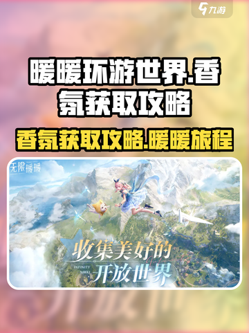 无限暖暖香氛在哪介绍截图1