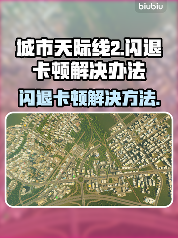 城市天际线2闪退卡顿？💡这几招让你畅玩无忧！🎉截图1
