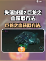 失落城堡2巨龙之血如何获取介绍