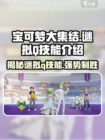 宝可梦大集结：谜拟Q技能大曝光！💥快来看看🔥截图1