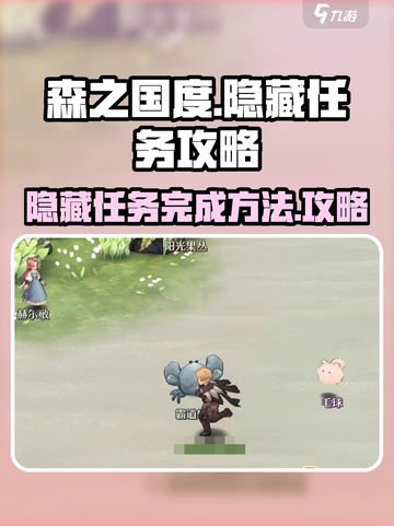 森之国度🔥隐藏任务全攻略✔截图1