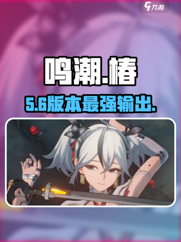 🔥鸣潮椿技能炸裂！💥截图1