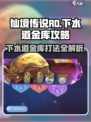 仙境传说RO新启航下水道金库🔥超详细打法攻略来啦！