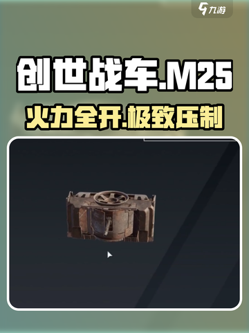 创世战车M25守护者机枪🔥超燃测评！💥截图1