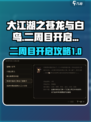大江湖之苍龙与白鸟怎么开二周目介绍