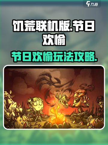 饥荒联机版节日欢愉是什么介绍截图1