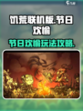 饥荒联机版节日欢愉是什么介绍