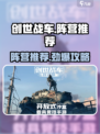 《创世战车》阵营选择大揭秘！💥