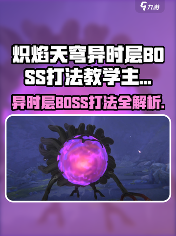 🔥炽焰天穹异时层BOSS打法曝光！🎮截图1