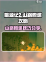 桃源记2怎么建造山路介绍