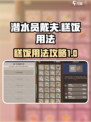 潜水员戴夫糕饭怎么用介绍