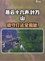 燕云十六声叶万山镇守怎么开介绍