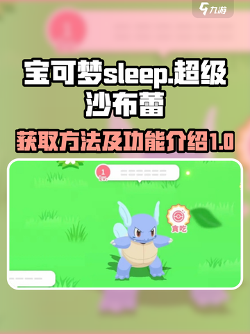 宝可梦sleep超级沙布蕾获取方法介绍截图1