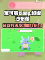 宝可梦sleep超级沙布蕾获取方法介绍
