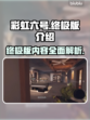 彩虹六号终极版🔥游戏体验大揭秘！🎉