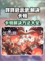 咩咩启示录卡顿🔥解决方法大公开！🎮