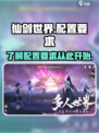 仙剑世界配置要求一览介绍