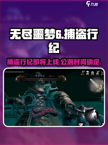 无尽噩梦6捕盗行纪🔥上线时间大曝光！游戏迷必看！截图1