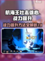 航海王壮志雄心战力提升方法介绍介绍
