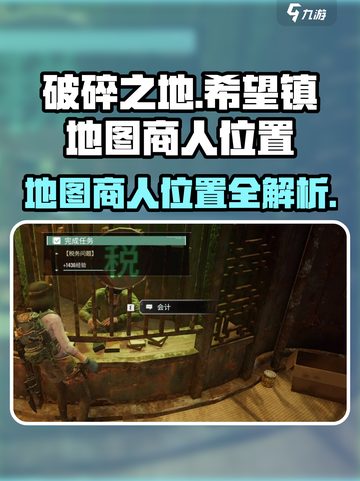 破碎之地希望镇贩卖地图商人在哪介绍截图1