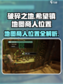 破碎之地希望镇贩卖地图商人在哪介绍