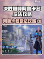 决胜巅峰阿鲁卡多怎么玩介绍