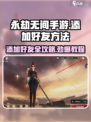 永劫无间手游添加好友方法🔥超简单教程来啦！