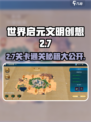 世界启元2-7通关🔥秘籍，轻松过关💡