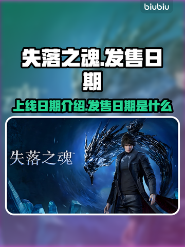 失落之魂🔥上线日期曝光！你猜到了吗？截图1