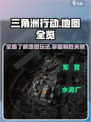 三角洲行动🔥地图全解析！玩家必看👇