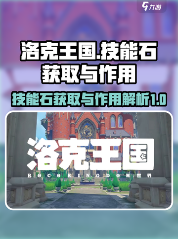 洛克王国世界🔥技能石获取全攻略✨截图1