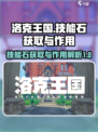 洛克王国世界🔥技能石获取全攻略✨