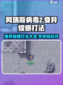 阿瑞斯病毒2🔥平民通关变异螳螂打法分享！游戏技巧大公开🎉