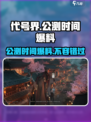代号界公测时间🔥提前知晓，速来围观！🎮