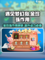 遇见梦幻岛💥金珍珠作用大揭秘💎