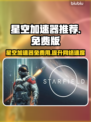 星空加速器选哪款？免费用它❗游戏党必看🔥