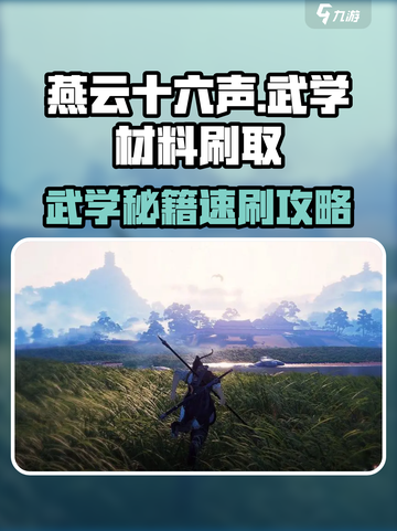《燕云十六声》武学材料速刷攻略💥截图1