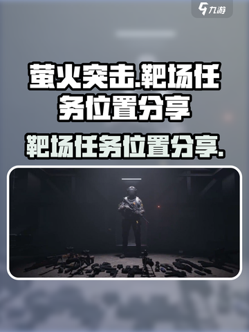 萤火突击🎯：靶场任务位置大揭秘！🔥截图1
