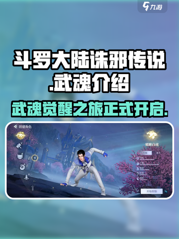 斗罗大陆诛邪传说🔥最强武魂排行揭秘！截图1