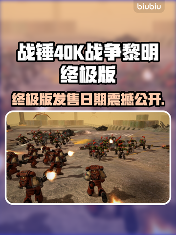 🔥战锤40K终极版发售日曝光！史诗战争一触即发💥截图1